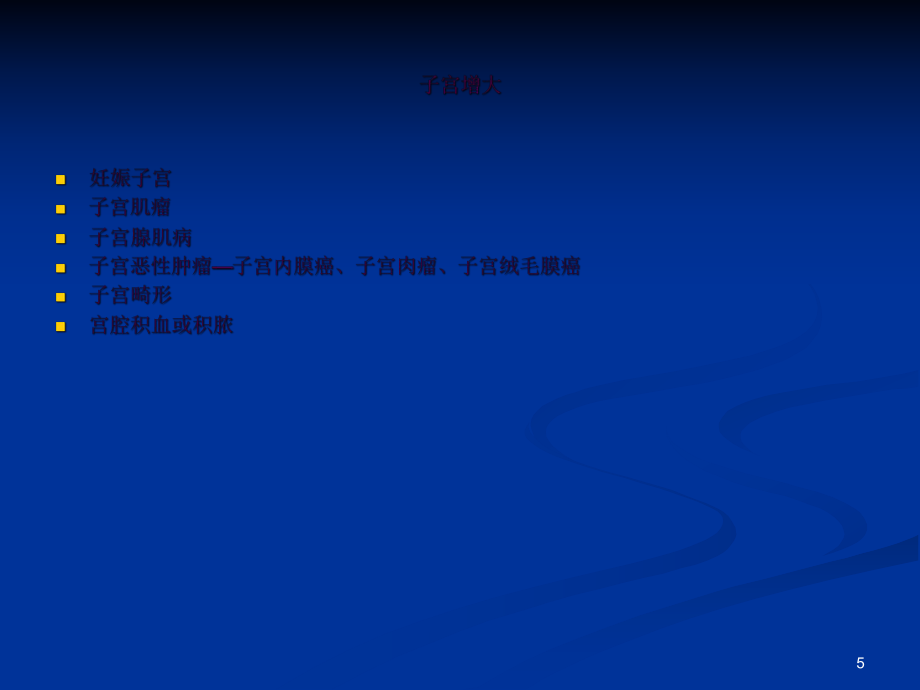 盆腔肿块鉴别诊断ppt课件_第5页