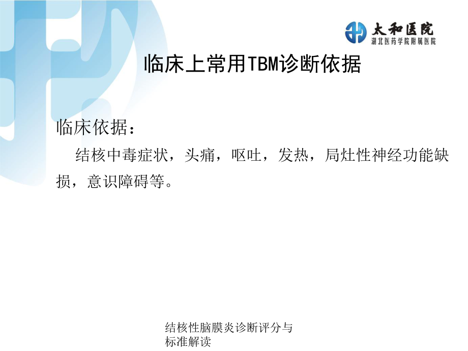 结核性脑膜炎诊断评分与标准解读_第5页