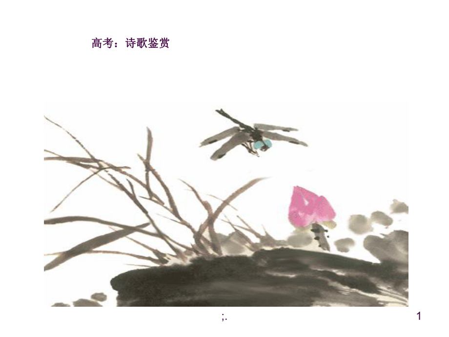 《野菊》為例說(shuō)詩(shī)歌鑒賞ppt課件_第1頁(yè)