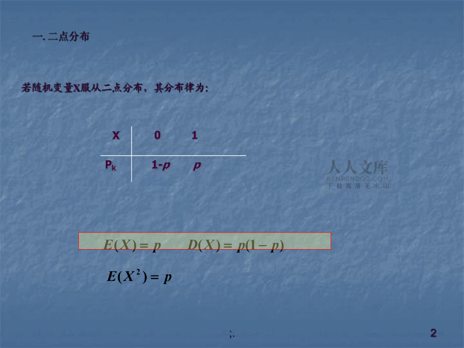 六个常用随机变量的数学期望与方差ppt课件_第2页
