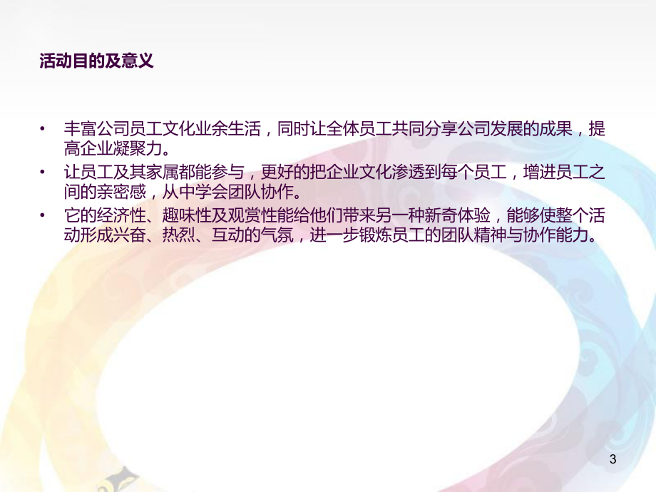 5比翼鳥婚慶公司趣味運(yùn)動(dòng)會(huì)活動(dòng)方案ppt課件_第3頁