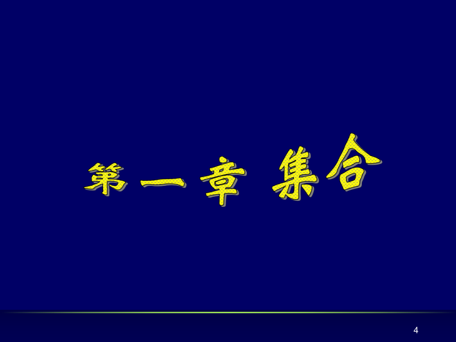 §1.1.1集合的含义与表示ppt课件_第4页