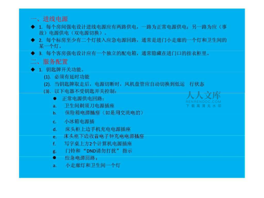 五星级酒店标准客房机电配置ppt课件_第2页