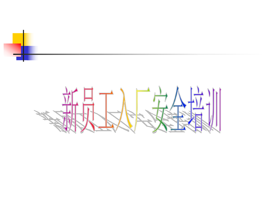 新员工入厂安全培训_第1页