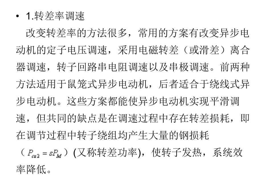 異步電動(dòng)機(jī)的調(diào)速_第3頁(yè)