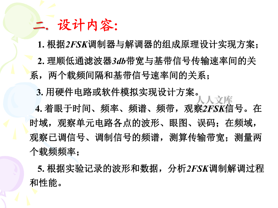 FSK課程設計課件(新)_第2頁