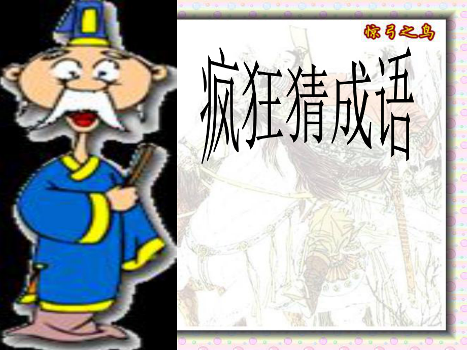 三语下10课《惊弓之鸟》ppt_第2页