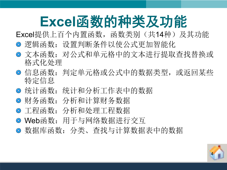 EXCEL函數(shù)的使用_第4頁