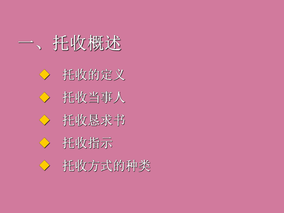 国际结算的支付方式托收ppt课件_第5页