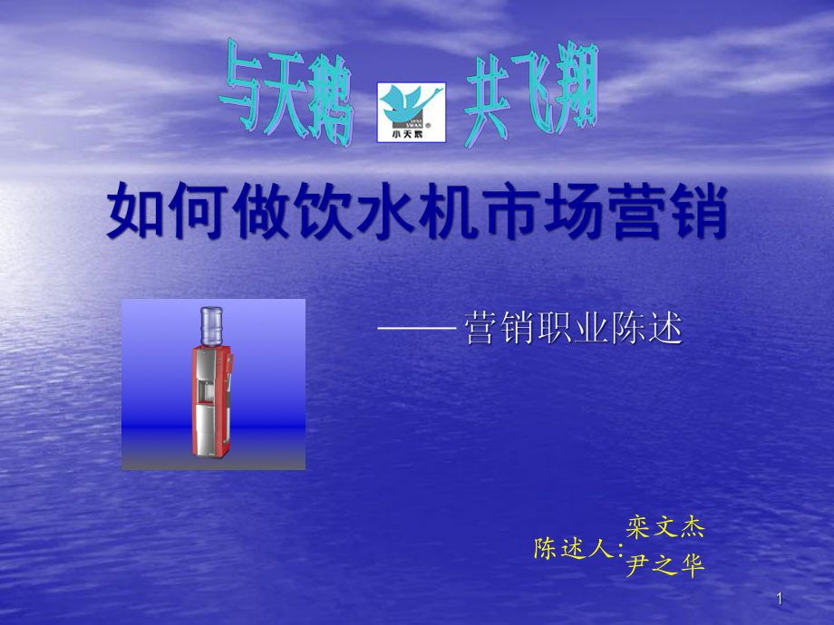 如何做飲水機(jī)市場(chǎng)營(yíng)銷(xiāo)_第1頁(yè)