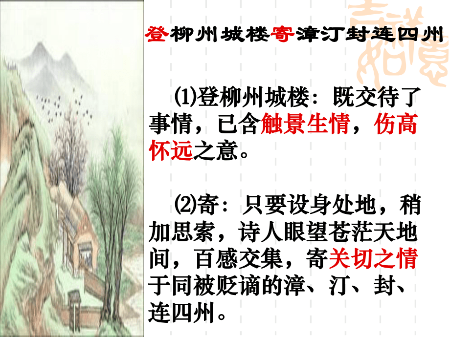 上课:登柳州城楼_第3页