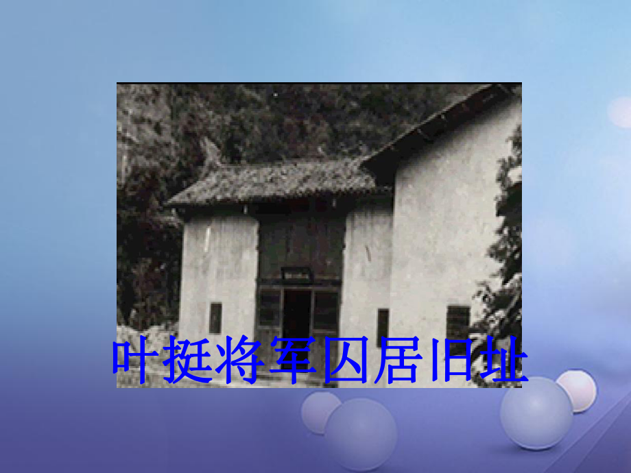 季版八年级语文上册第二单元诵读欣赏革命烈士诗二首课件1苏教版_第4页