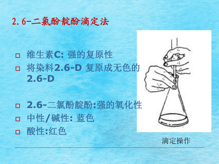 维生素C含量的测定ppt课件_第5页