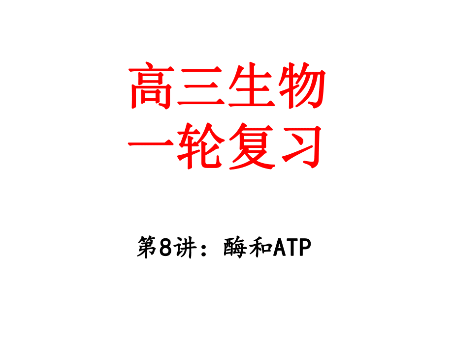 第8讲:酶和ATP 高三一轮复习_第1页