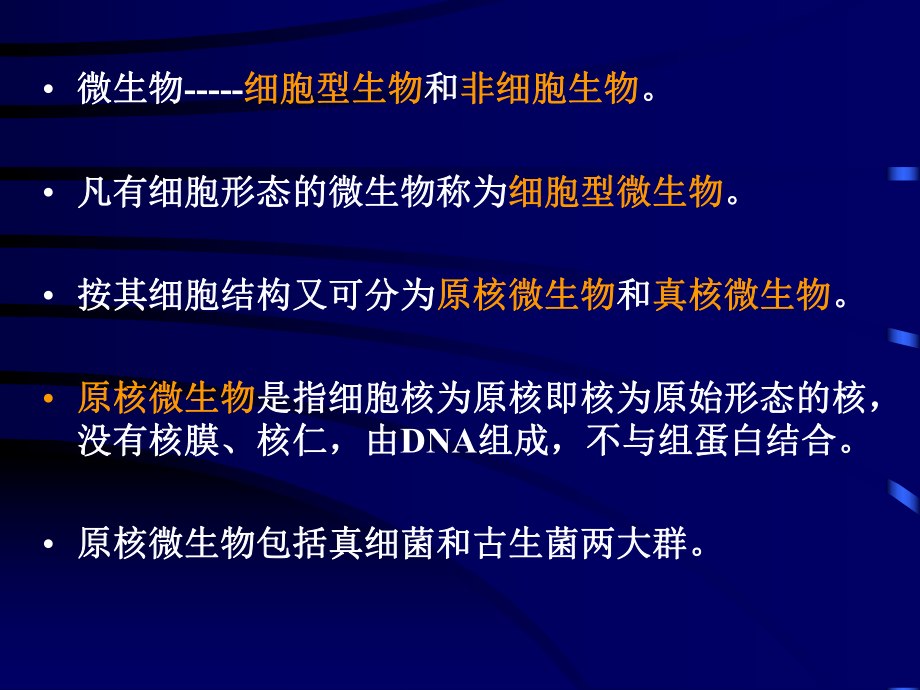 微生物考研微生物細胞結構與功能_第3頁