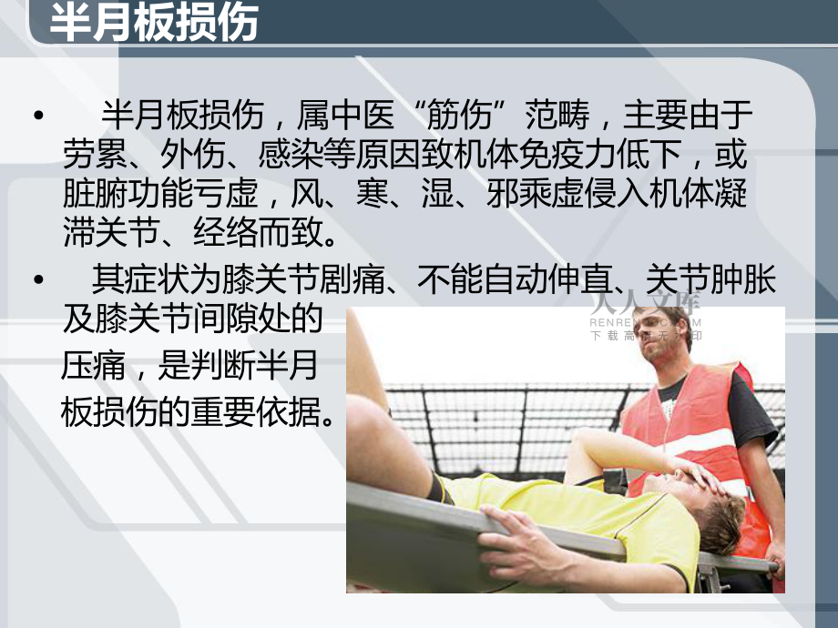 半板损伤的最好治疗_第2页