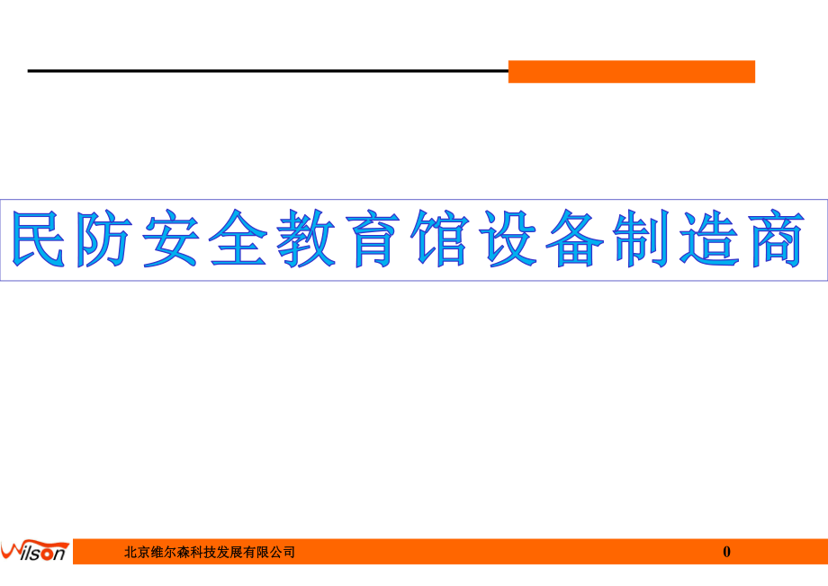 民防安全教育館設(shè)備制造商07775_第1頁(yè)
