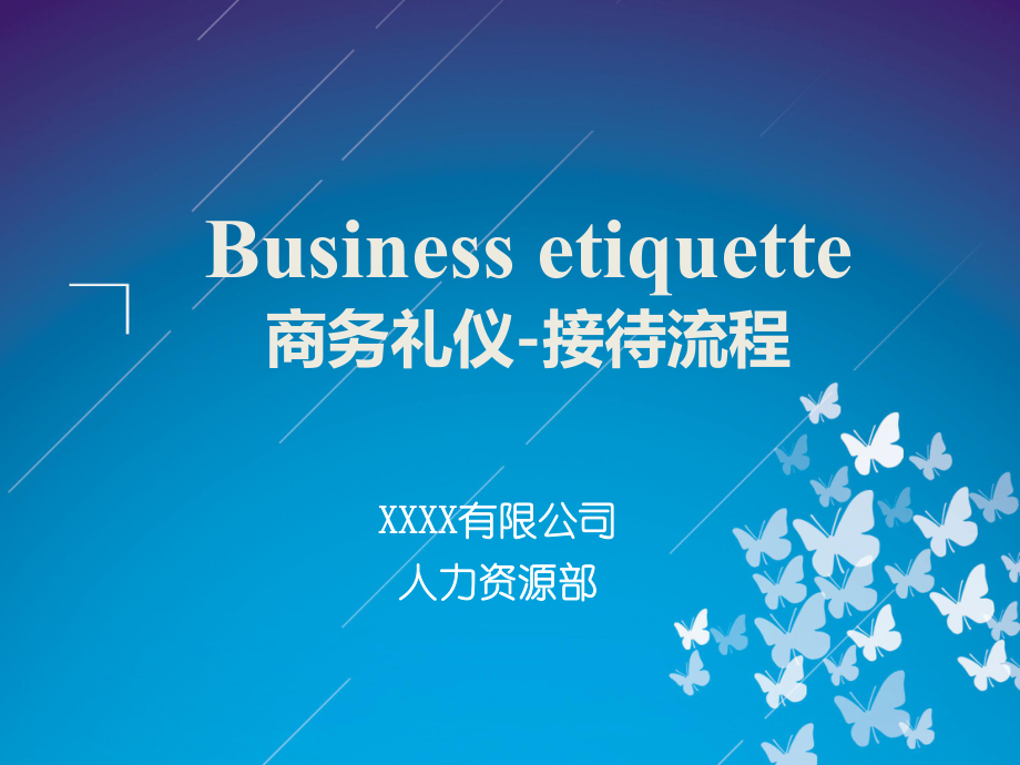 商务礼仪接待流程培训教材_第1页