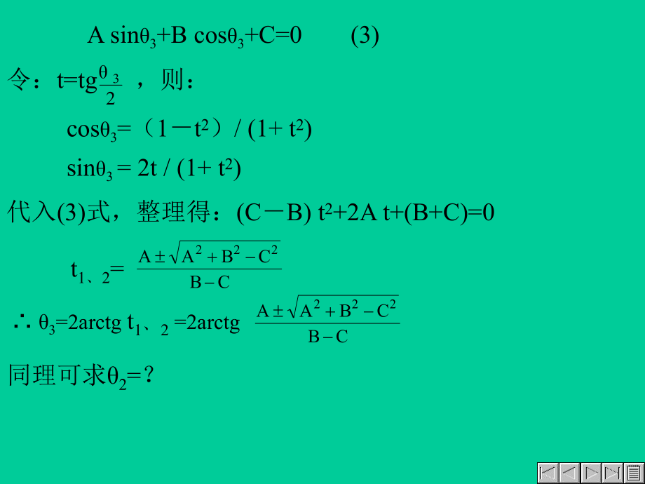 用解析法進行機構(gòu)的運動分析_第5頁