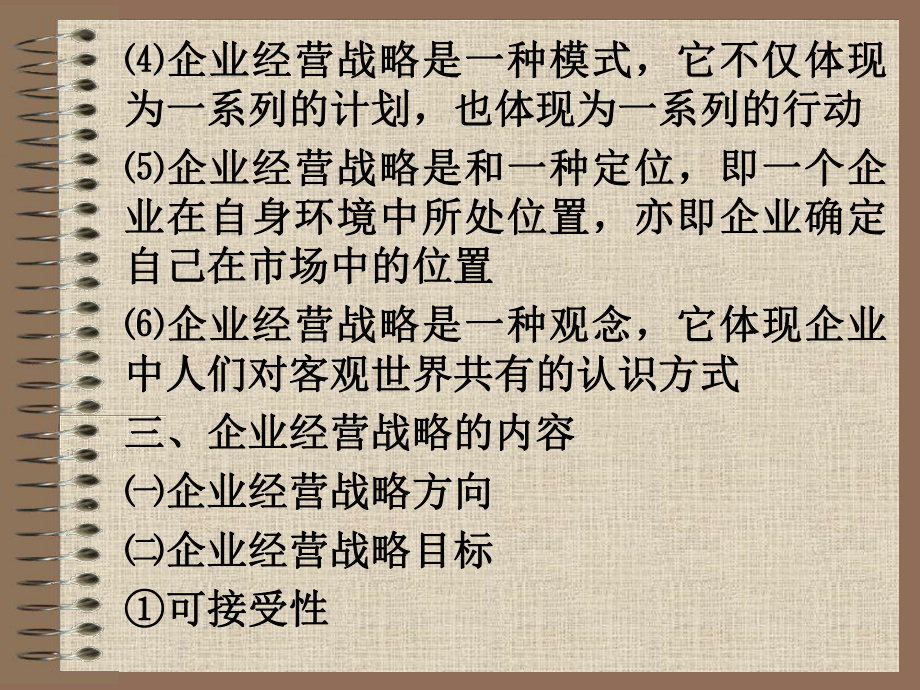 现代企业经营战略决策2_第3页
