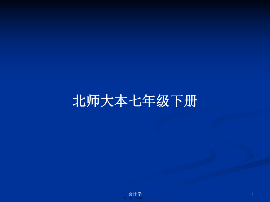 北師大本七年級下冊學習教案_第1頁