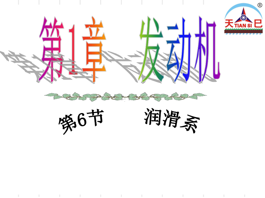 汽车发动机润滑冷却系统_第1页