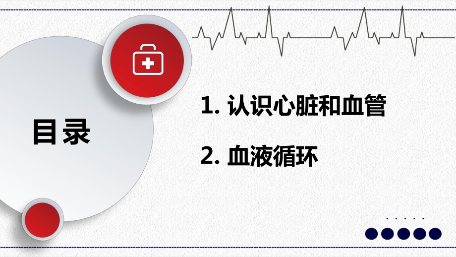 简约医学百科血液循环医疗教育培训汇报PPT专题汇报_第2页