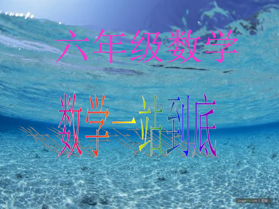 一站到底_数学1ppt_第1页
