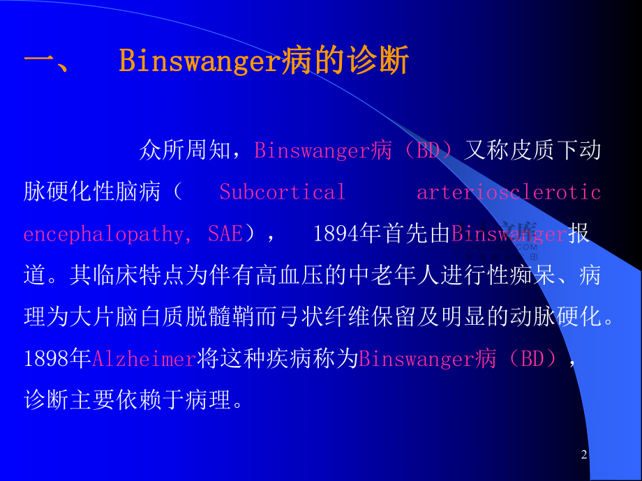 Binswanger腦病與腦白質疏松的鑒別與診斷(修改后)ppt(恢復)_第2頁