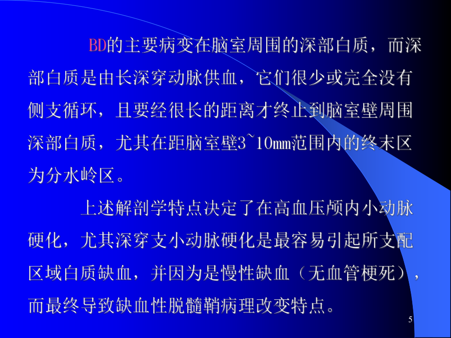 Binswanger腦病與腦白質疏松的鑒別與診斷(修改后)ppt(恢復)_第5頁