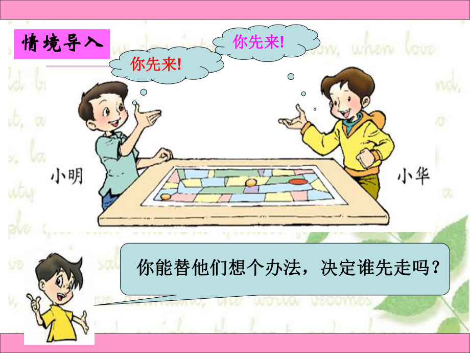 北師大版五年級數(shù)學(xué)上冊《游戲公平—誰先走》課件_第2頁