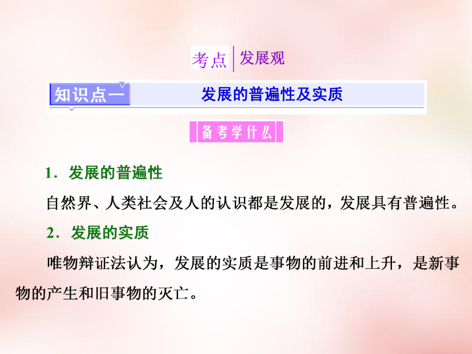 高中政治 第三单元 第八课 唯物辩证法的发展观课件 新人教版必修4_第3页