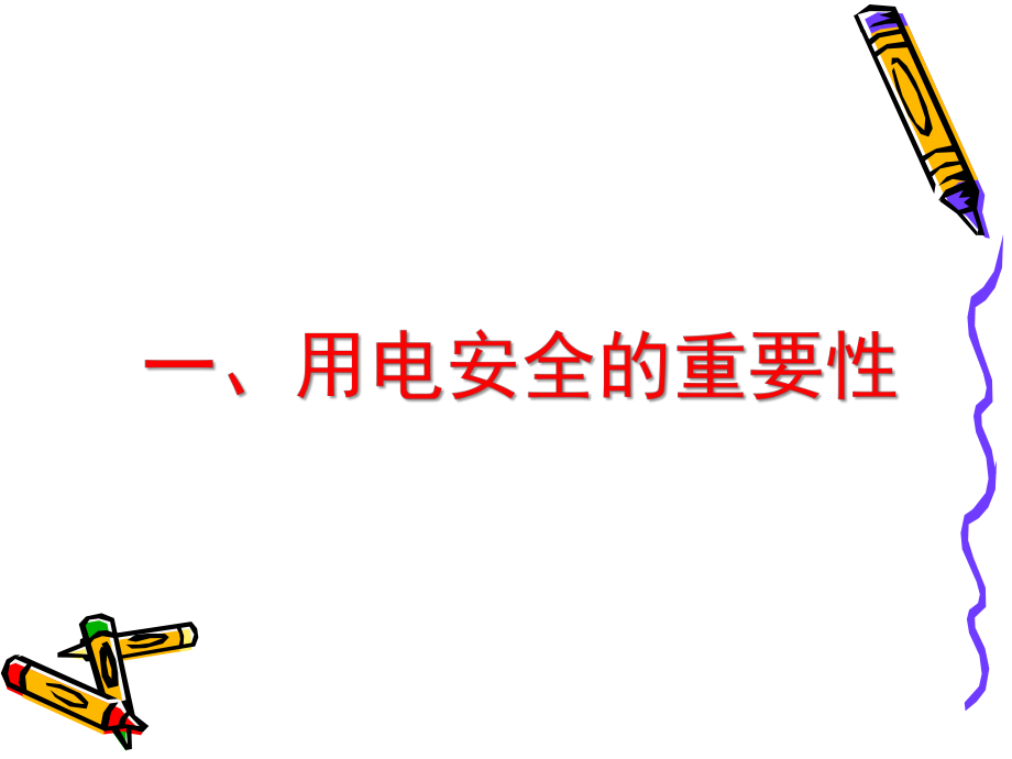 用电安全培训 (1)_第3页