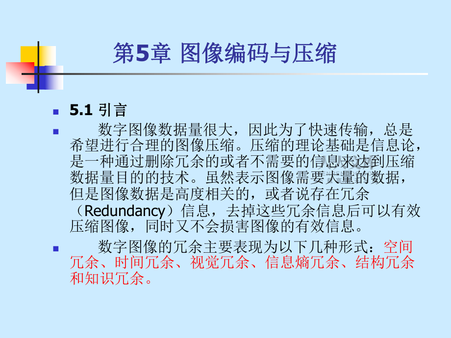 數(shù)字圖像處理技術(shù)與應(yīng)用第5章_第2頁(yè)