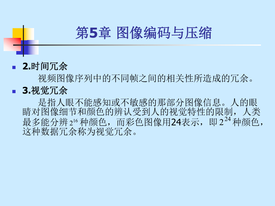 數(shù)字圖像處理技術(shù)與應(yīng)用第5章_第4頁(yè)