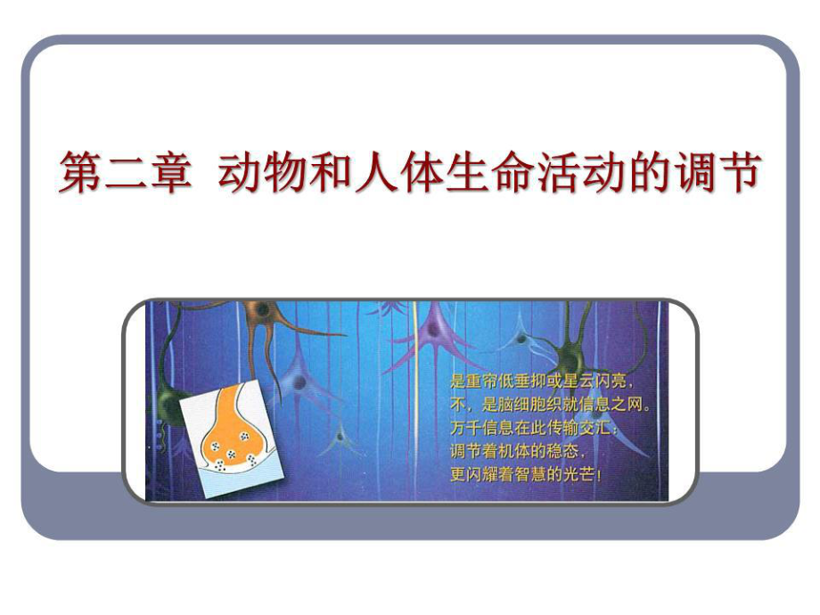人教版教學(xué)課件動物和人體生命活動的調(diào)節(jié)課件_第1頁