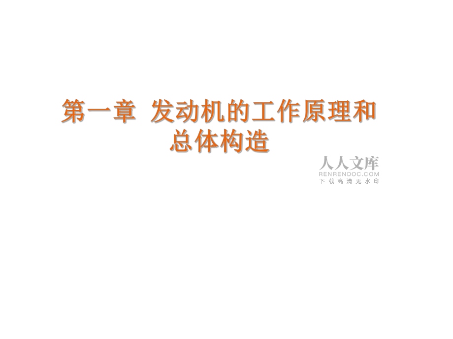 内燃机构造-2014_第2页