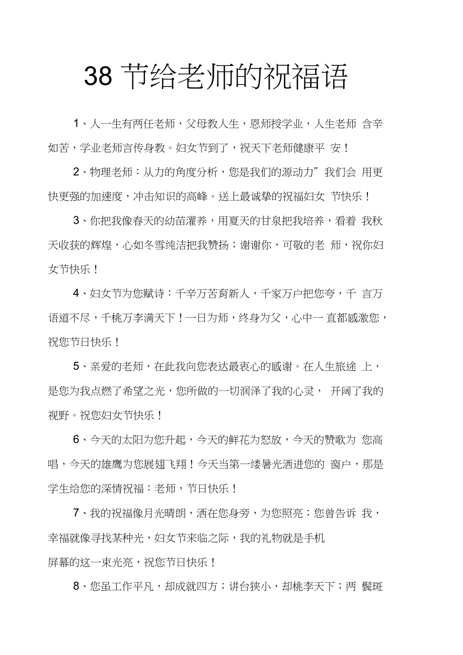 38节给老师的祝福语_第1页