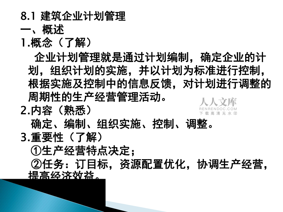 建筑企业管理第八章_第2页