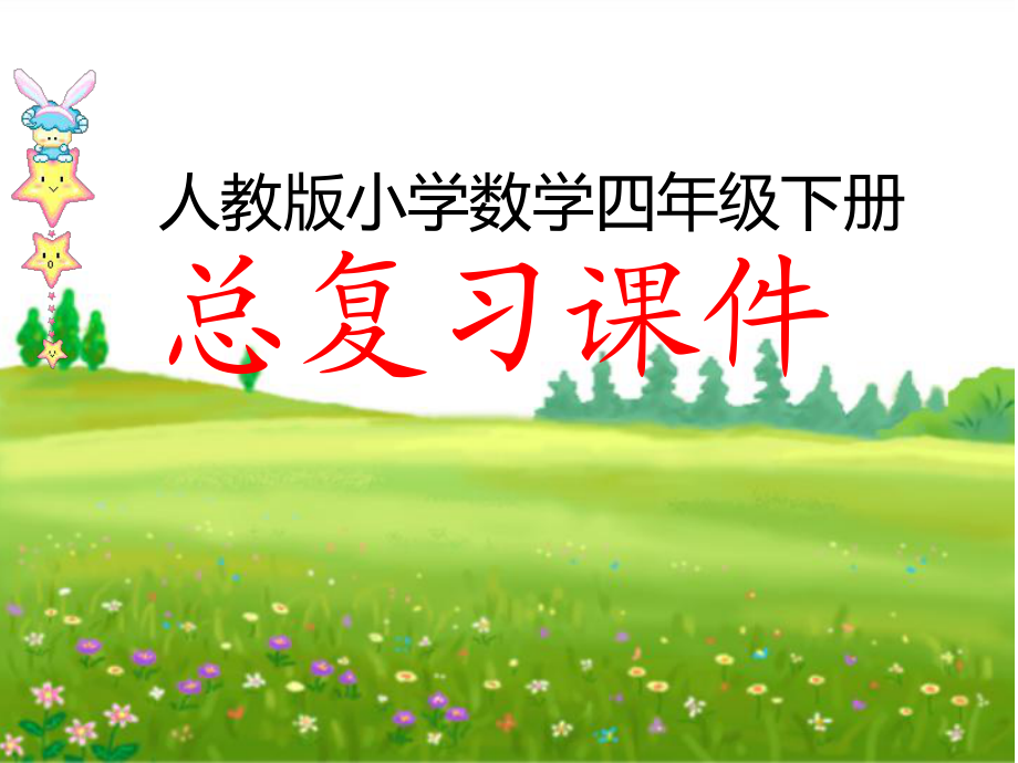 人教版四下数学总复习课件PPT_第1页