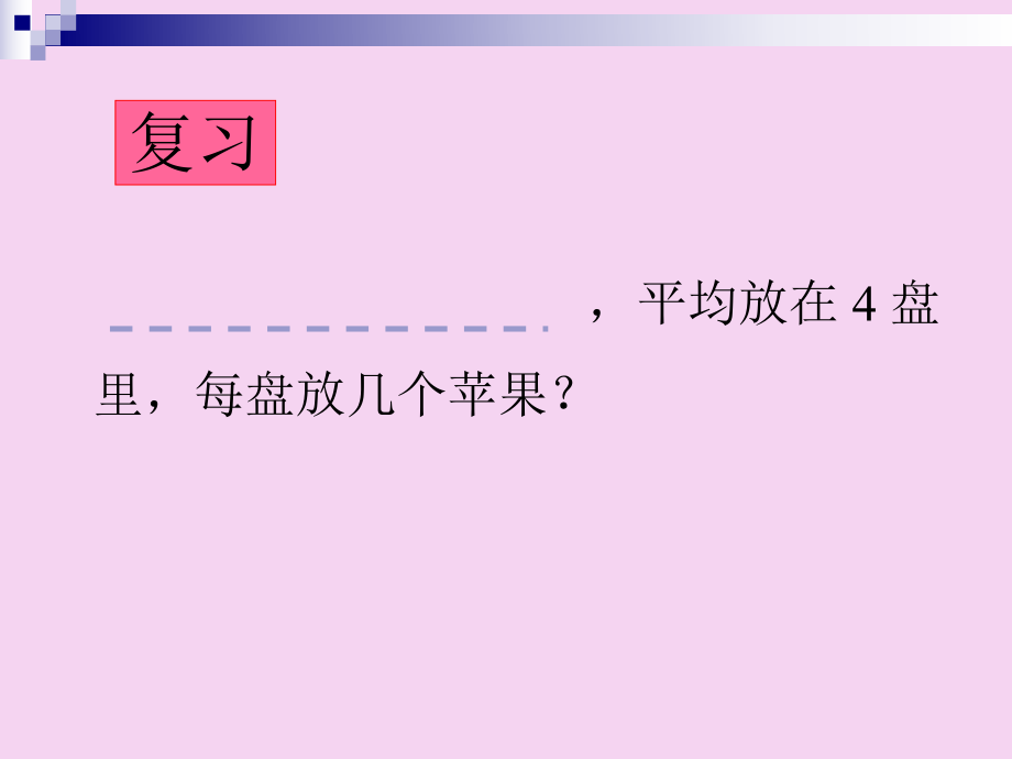 三年級(jí)上數(shù)學(xué)-實(shí)踐與綜合運(yùn)用4-北師大ppt課件_第4頁