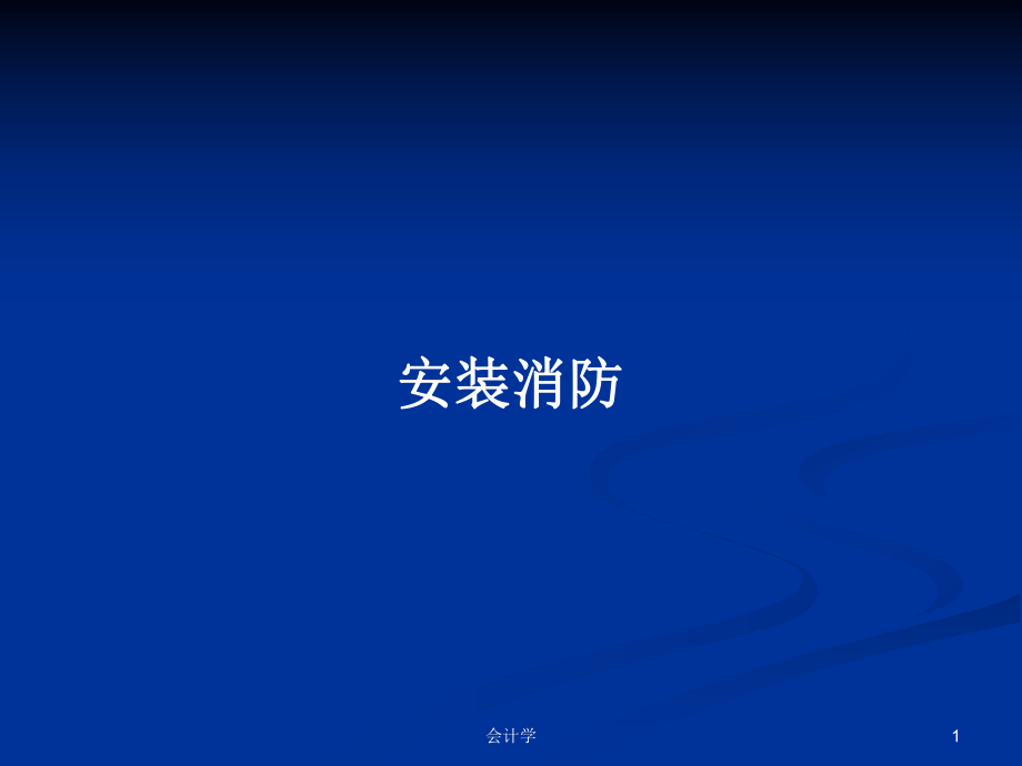 安裝消防PPT教案_第1頁(yè)