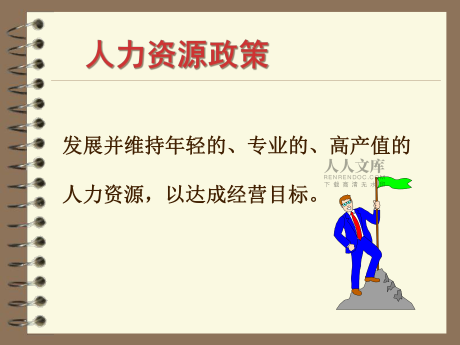 人力资源政策与实务_第2页
