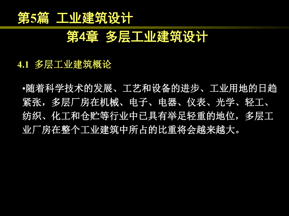 多層工業(yè)建筑設計概述_第1頁