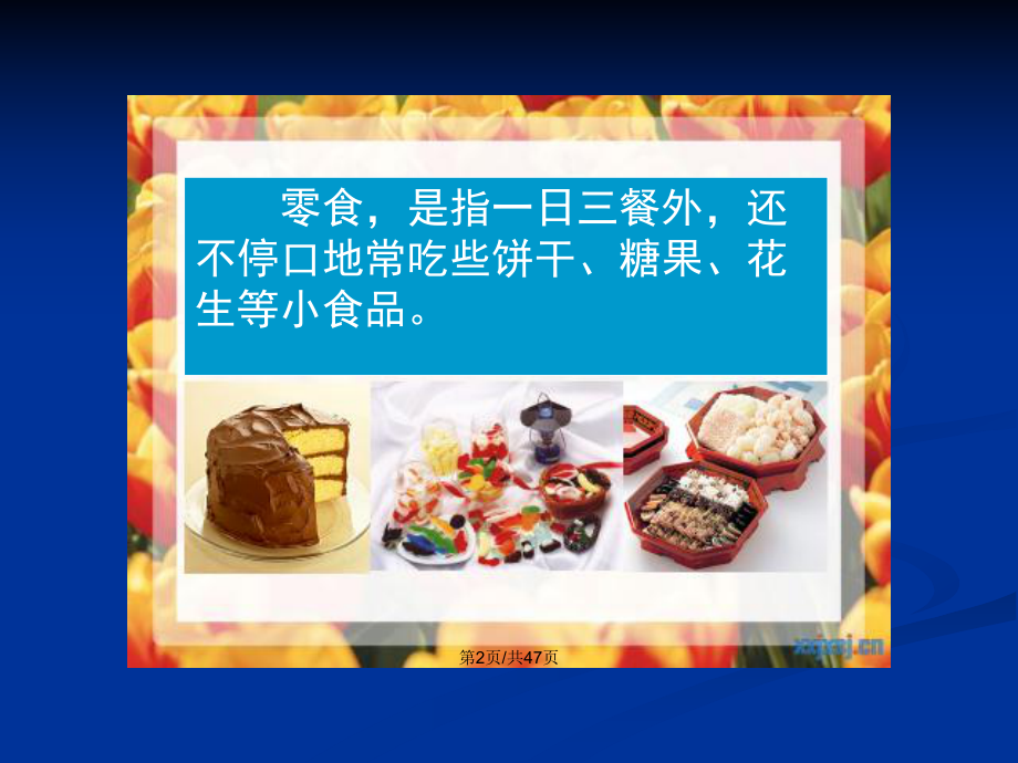 少吃零食健康饮食PPT学习教案_第3页