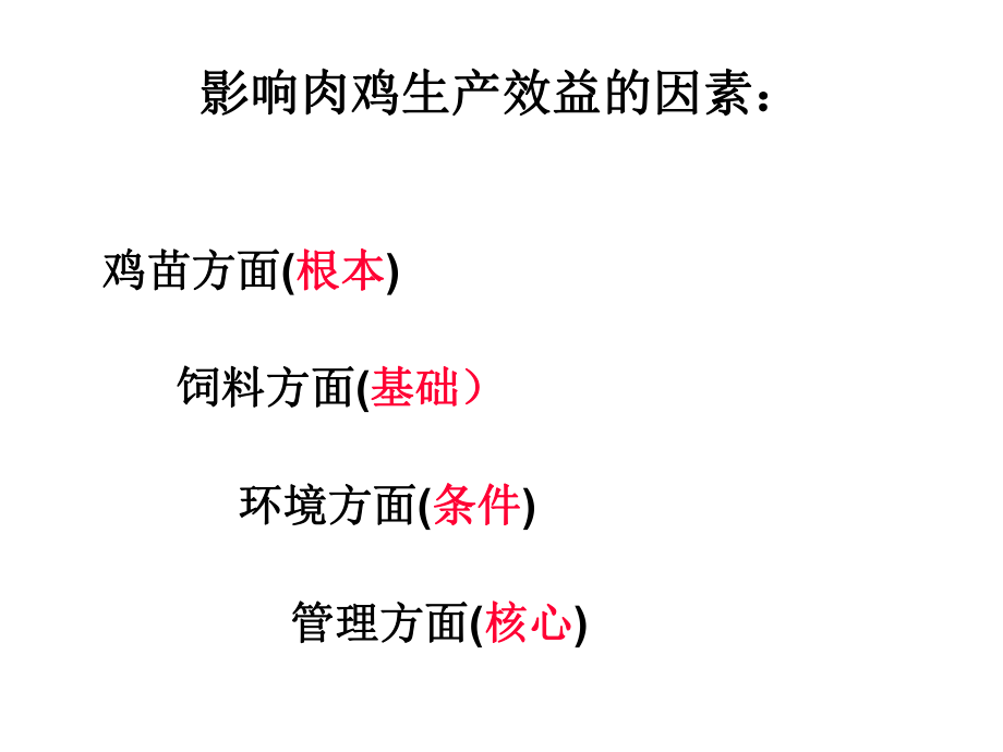 標準化雞舍的飼養(yǎng)管理及環(huán)境控制_第4頁