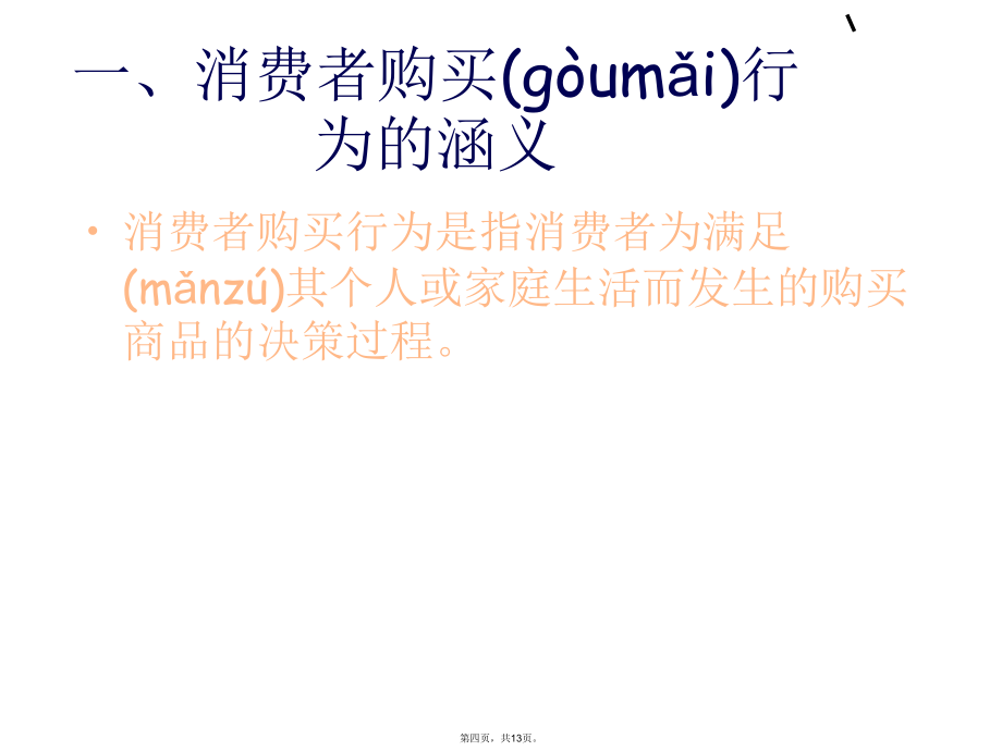 消费者行为分析教学课件教学提纲_第4页
