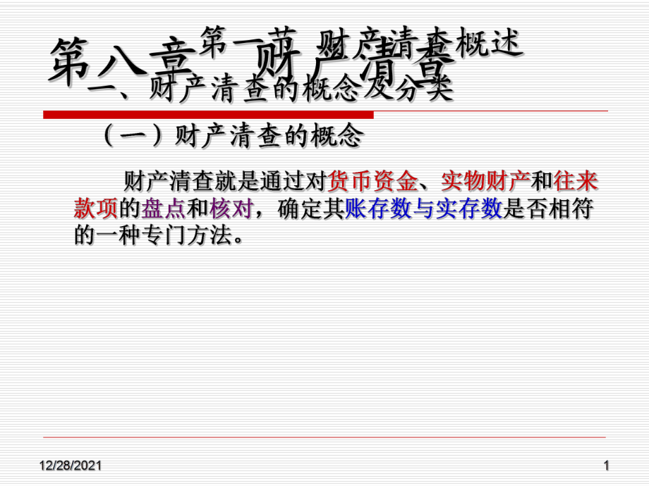 基礎會計第八章 財產(chǎn)清查_第1頁