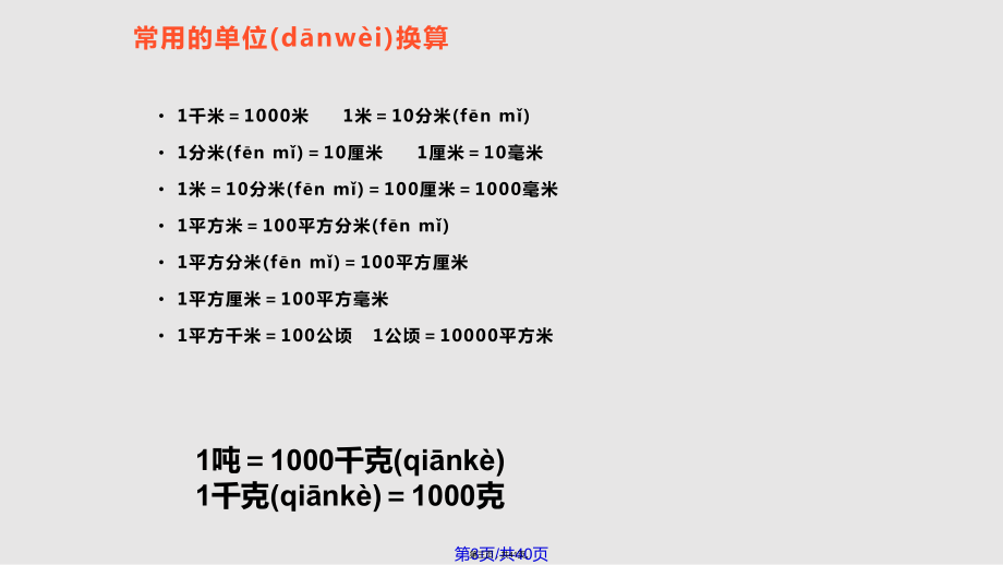 公開課小數(shù)和單位換算實(shí)用教案_第3頁