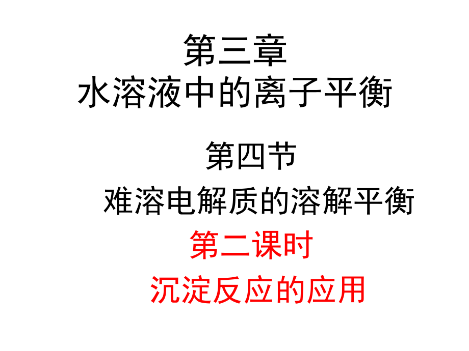 第二课时沉淀反应的应用_第1页